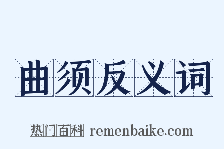 曲须反义词是什么意思的图片
